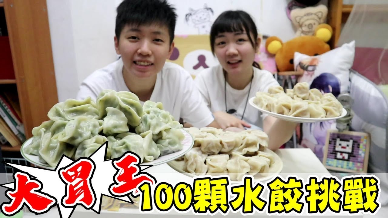[chu吃] 100顆水餃挑戰，我跟軒誰比較厲害呢？