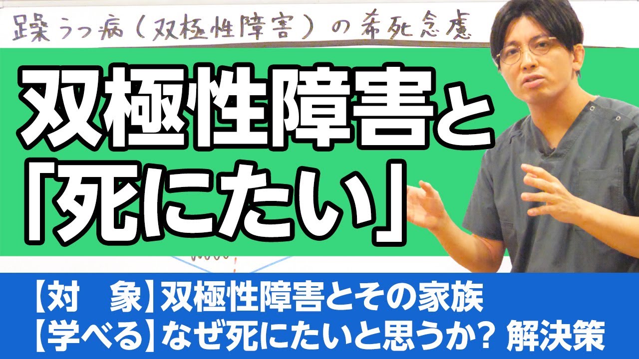 双極性障害と「死にたい」気持ち　＃躁うつ病　＃希死念慮 /Rarefaction in Bipolar Disorder