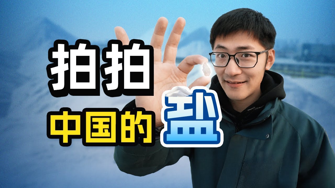 【杜比视界】拍拍中国的盐