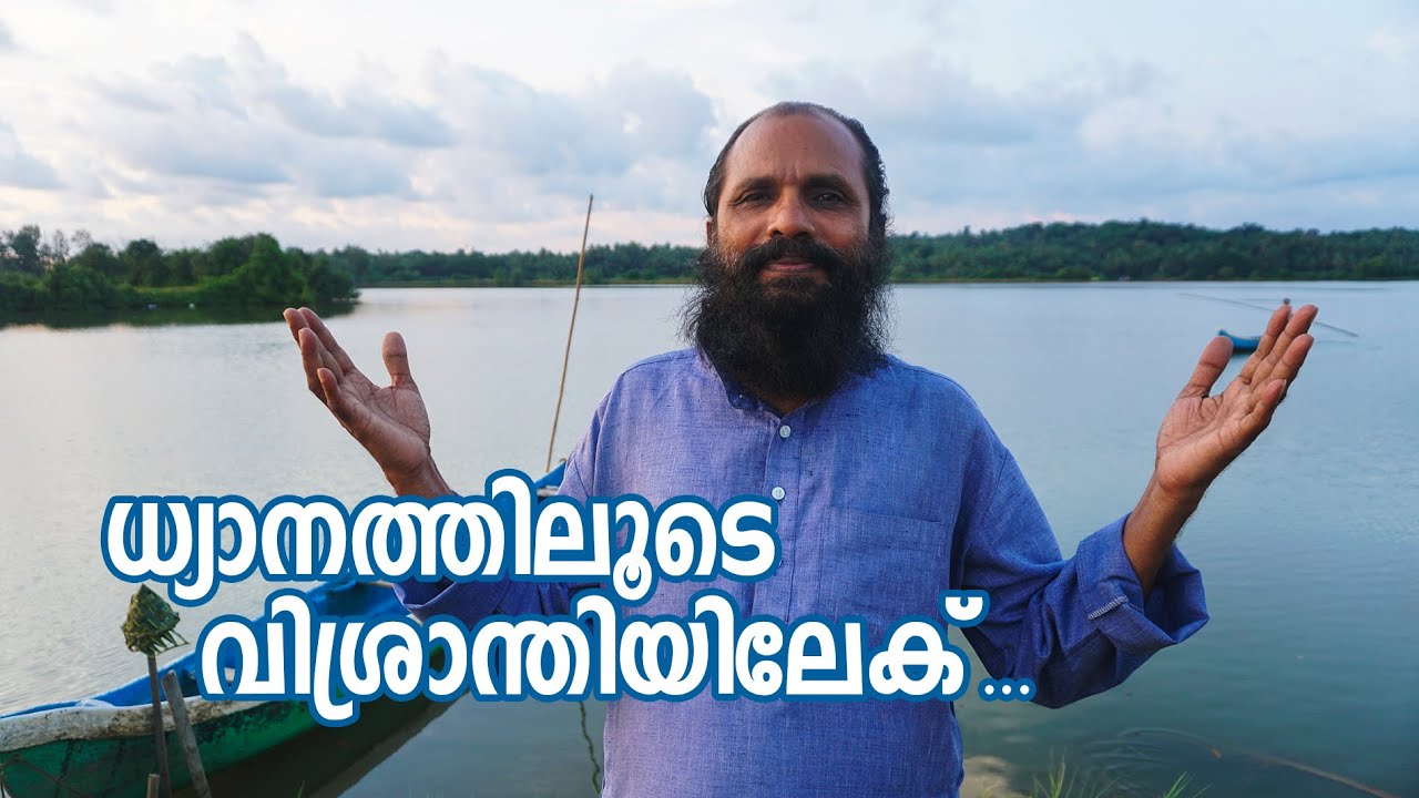 ധ്യാനത്തിലൂടെ വിശ്രാന്തിയിലേക് | Malayalam Self Development video
