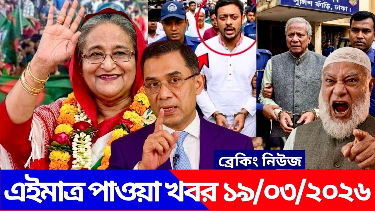 Ajker Bangla Khabor 17 Mar 2026 | Bangladesh Letest News | Somoy Sangbad News | Top Live Update News