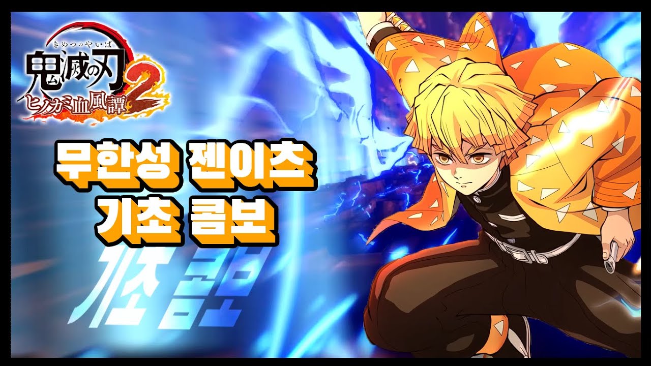 Руководство по базовым комбинациям Infinite Zenitsu