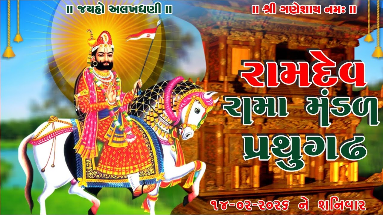 At... Prathugadh  14/2/26  Prathugadh Ramamandal 