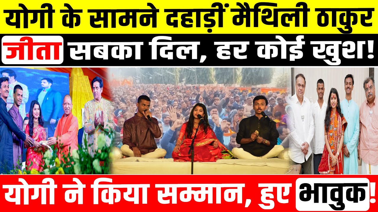 गोरखपुर में योगी के सामने दहाड़ीं मोदी की ‘चहेती’, मैथिली ठाकुर ने ऐसा क्या किया कि सब हैरान रह गए?