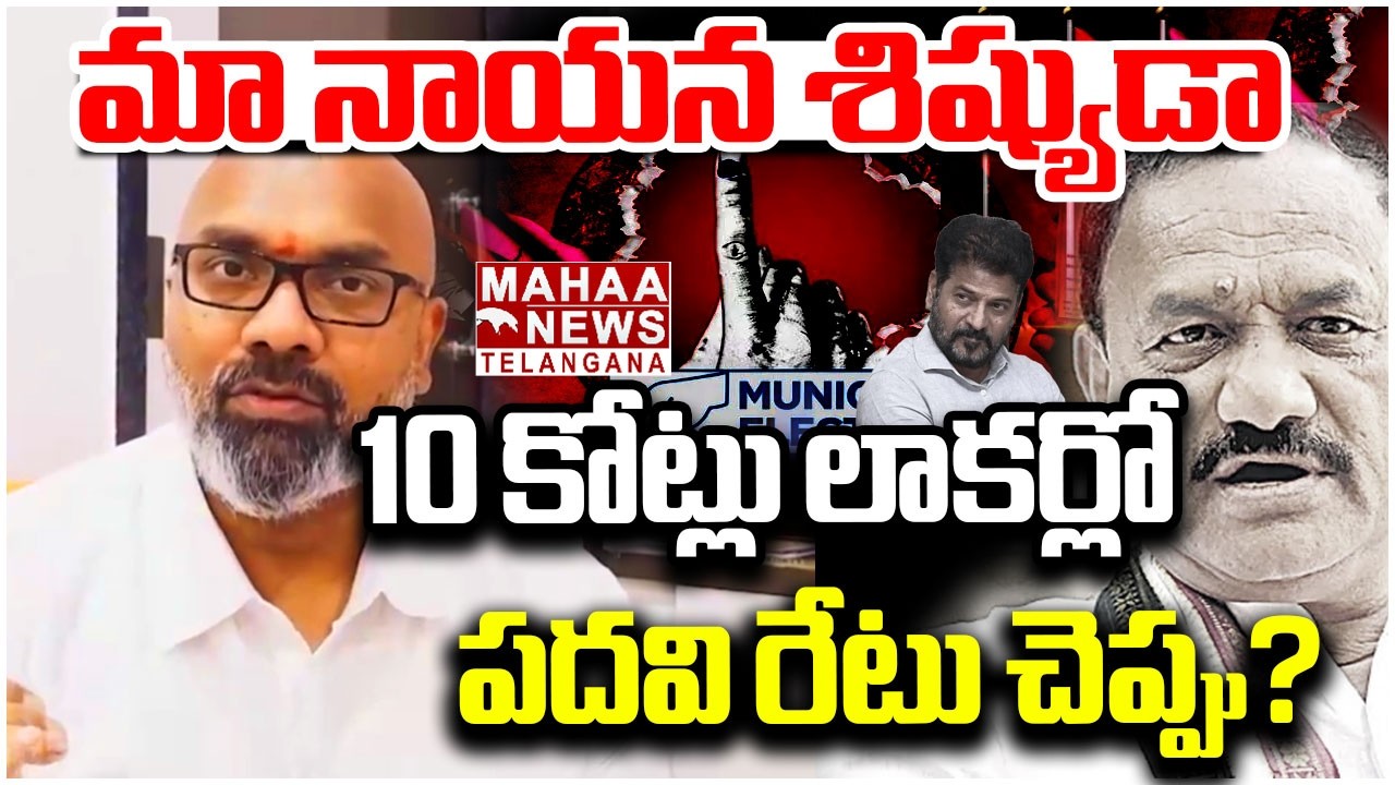 మా నాయన శిష్యుడా! 10 కోట్లు లాకర్లో | MP Arvind Slams PCC Chief Mahesh Kumar Goud | Mahaa Telangana