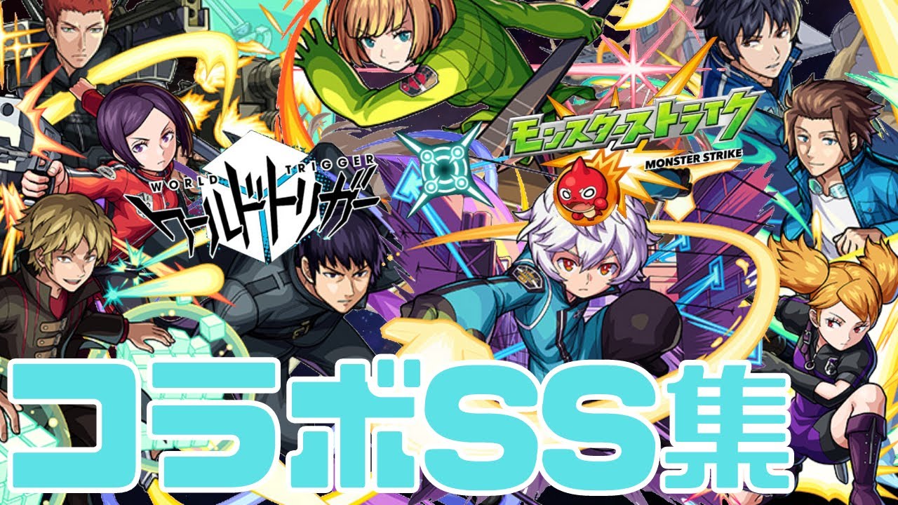 【モンスト】ワールドトリガーコラボSS集まとめ｜ガチャ限定キャラ/ワートリ第2弾/出水公平【みんとのゲーム部屋】
