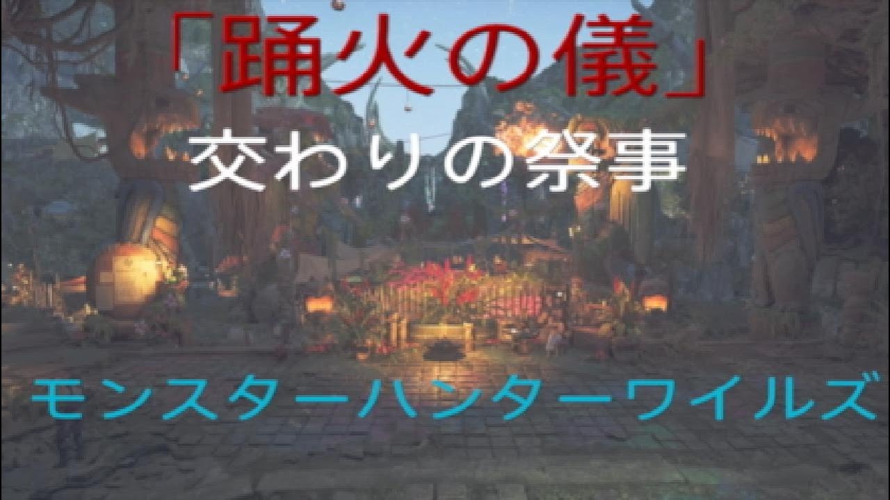 『踊火の儀』交わりの祭事　2025.7.23～8.6&rarr;8.13　　＃モンスターハンターワイルズ