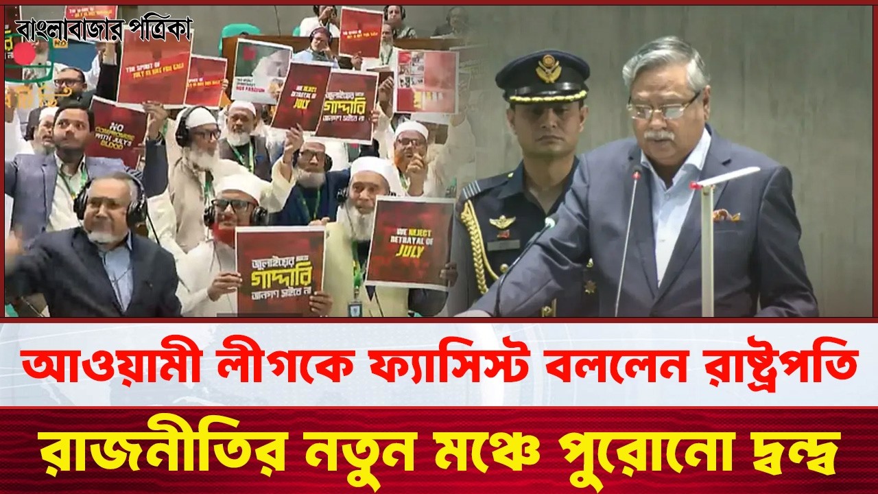 সংসদে রাষ্ট্রপতির ভাষণ ঘিরে দারুণ নাটকীয়তা | President Historic Speech in parliament