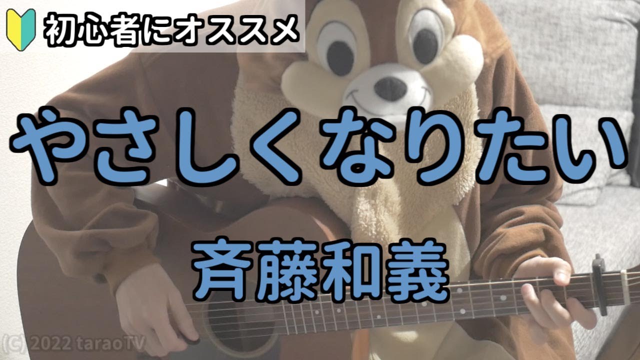 やさしくなりたい／斉藤和義／ギター弾き語り練習用動画（コード／ストローク／歌詞）