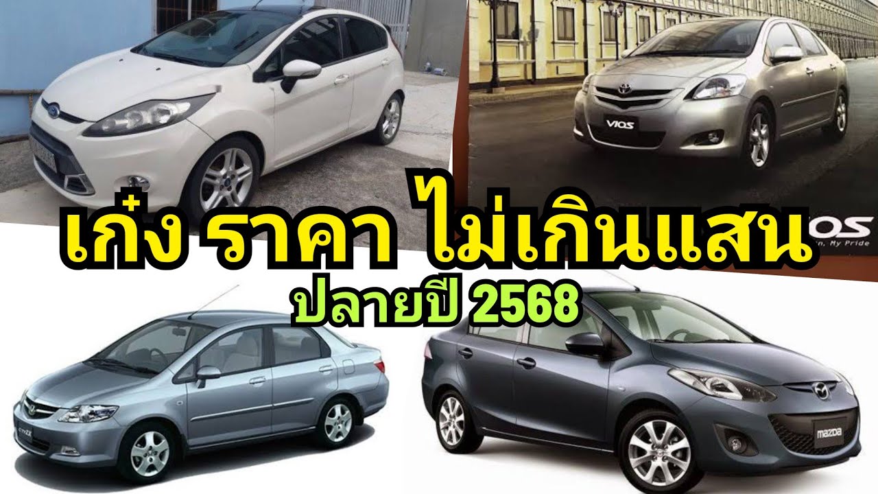เก๋ง มือสอง ราคา ไม่เกิน 1 แสน บาท น่าเล่น ปลายปี 2568