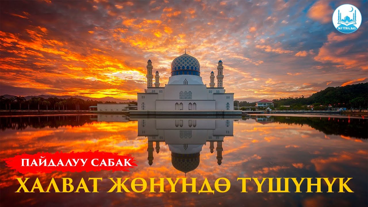 ХАЛВАТ ТУУРАЛУУ УККАНСЫЗБЫ? | Устаз Кенжетай ажы Курманкоджоев
