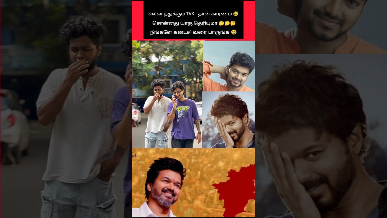 எல்லாத்துக்கும் TVK - தான் காரணமா 🤔 கடைசி வரை பாருங்க #shorts #tvk #vijay