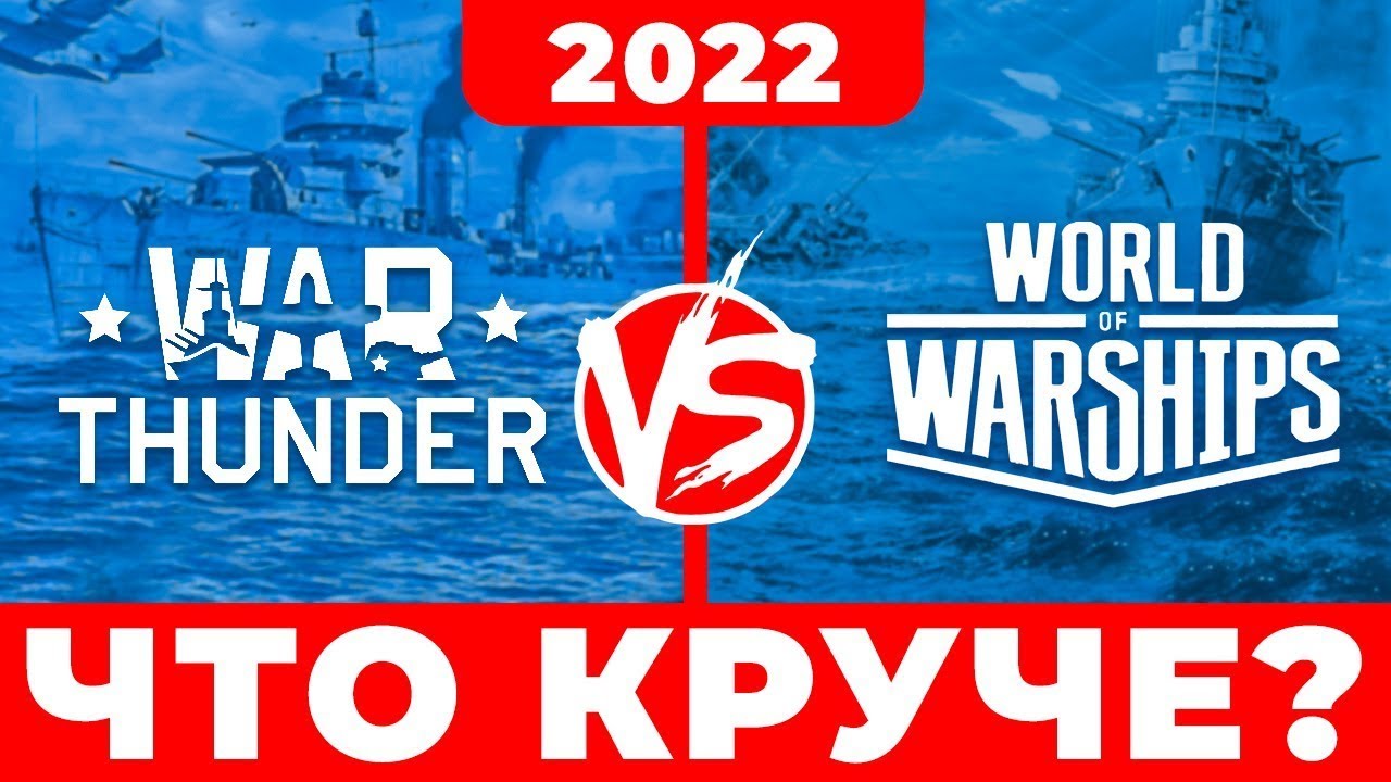 WAR THUNDER против WORLD OF WARSHIPS⚓️ Сравнение игр ⚓️ Что лучше WOWS или Вар Тандер