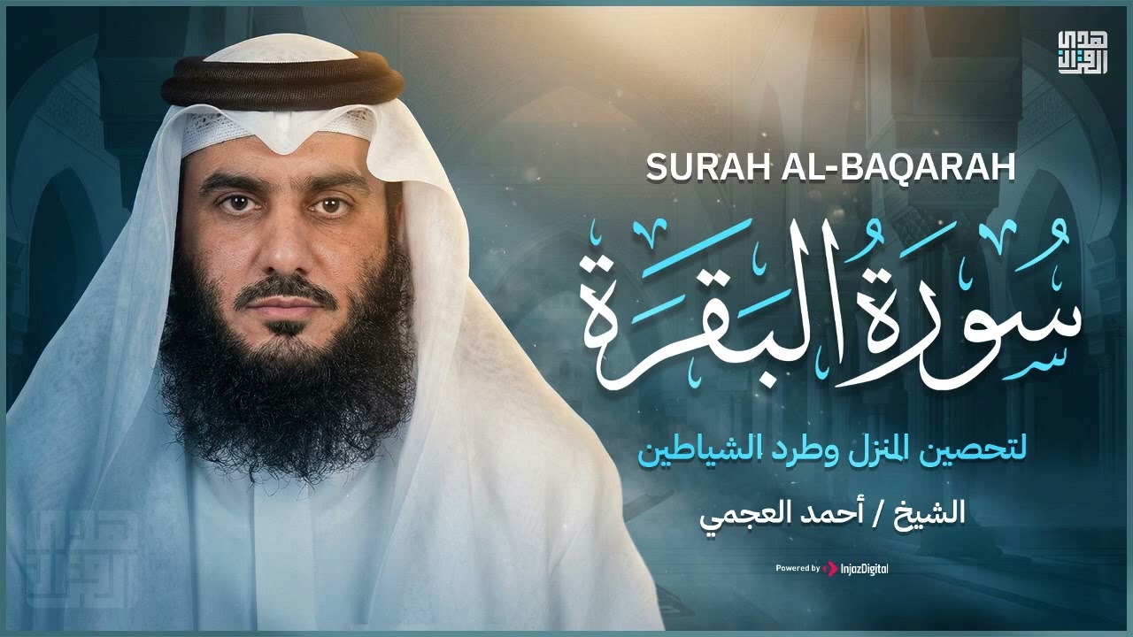 سورة البقرة نسخة أصلية   رقية للبيت وعلاج للسحر   أحمد العجمي Surah Al Baqarah Full