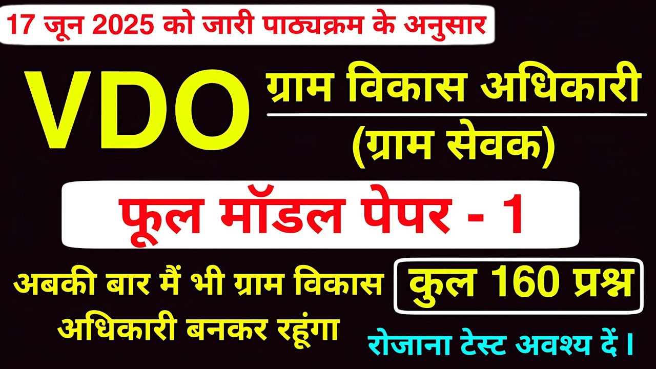 VDO model Paper 2025 | ग्राम विकास अधिकारी मॉडल पेपर | Rsmssb Vdo model Paper 2025 | VDO old Paper