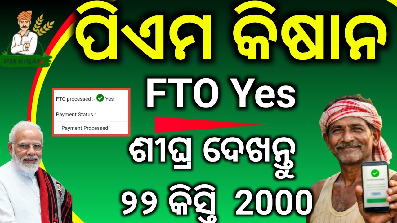 ପିଏମ କିଷାନ 22 କିସ୍ତି FTO Yes ହେଲା/PM Kisan Yojana FTO Yes 2026/PM Kisan 22th Instalment FTO YES 2026