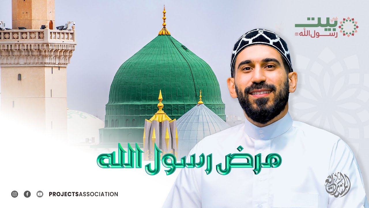 مرض رسول الله- الحلقة 24