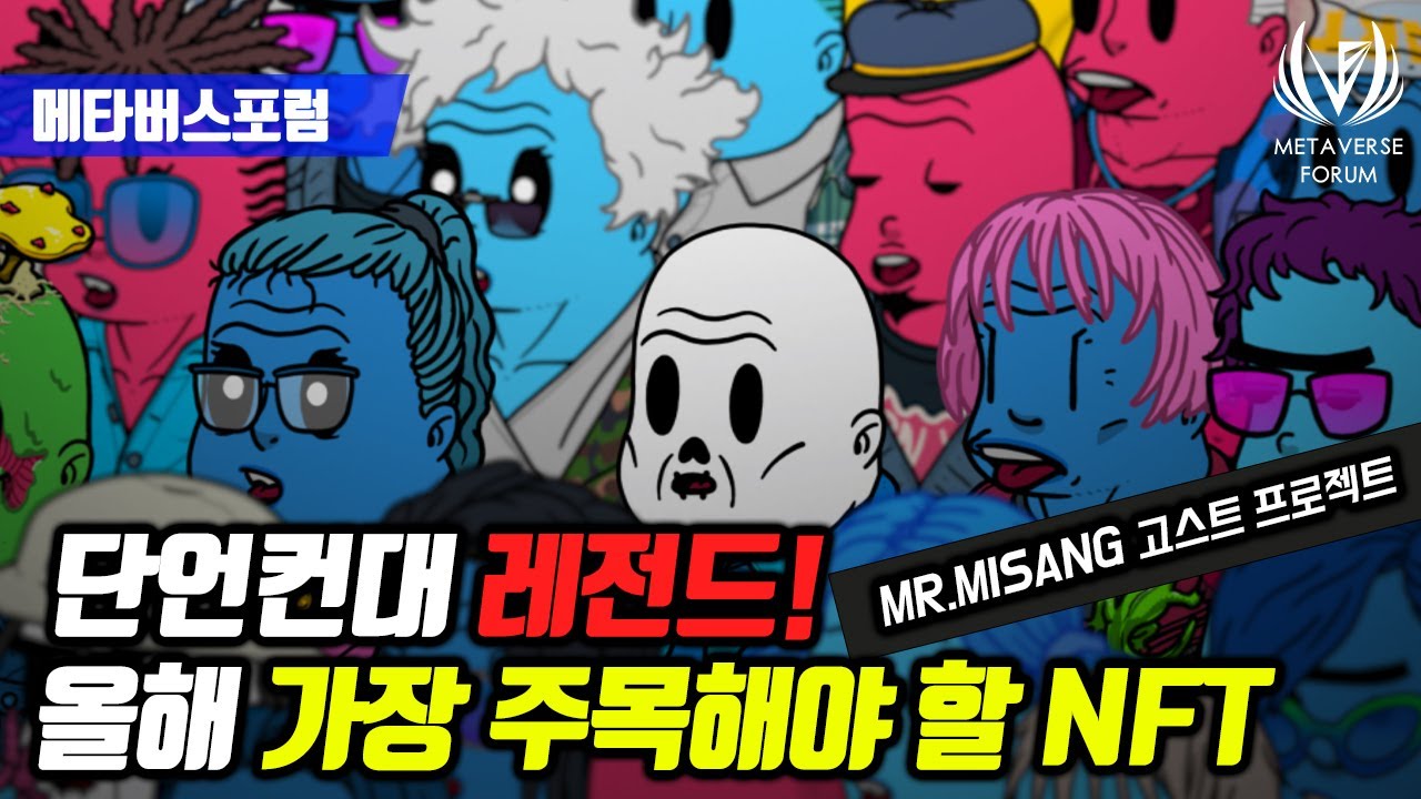 [EN] 미스터미상 NFT 신규 오픈, PFP 고스트프로젝트 Mr.Misang Ghosts project with MYTY