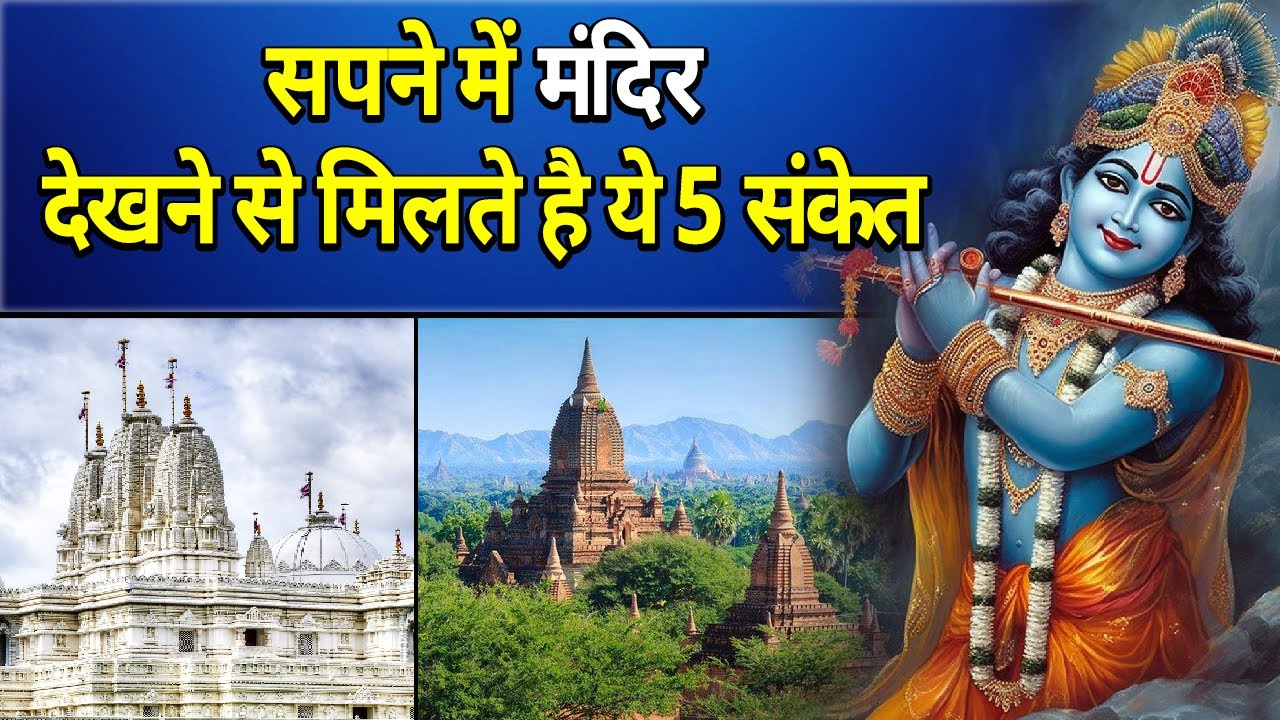 सपने में मंदिर देखने से मिलते है ये 5 संकेत || sapne me mandir ko dekhna || sapne me mandir jana