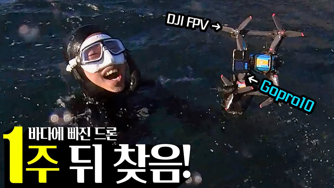 바다에 빠진 드론 1주만에 또 찾음!! - 과연 작동할까? (※주작아님)