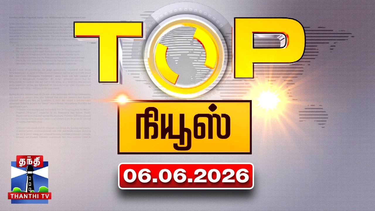 Today Top News Headlines || இன்றைய டாப் செய்திகள் (06.06.2026) | Thanthi TV