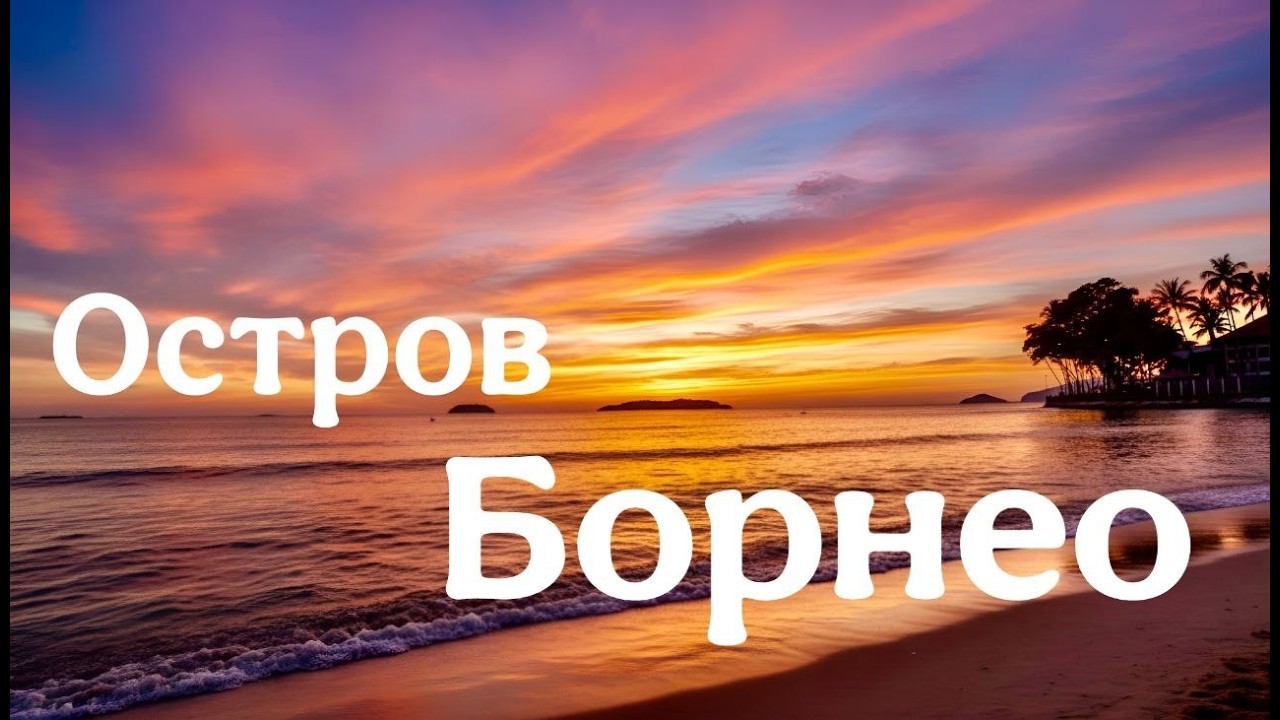 Впечатления от острова Борнео | Кота-Кинабалу