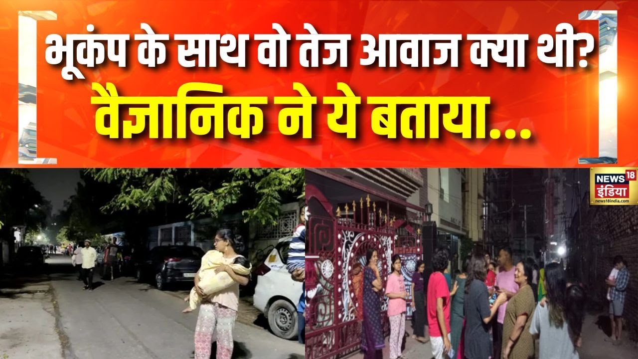 दिल्ली ही थी भूकंप का Epicentre | Delhi Earthquake News Today