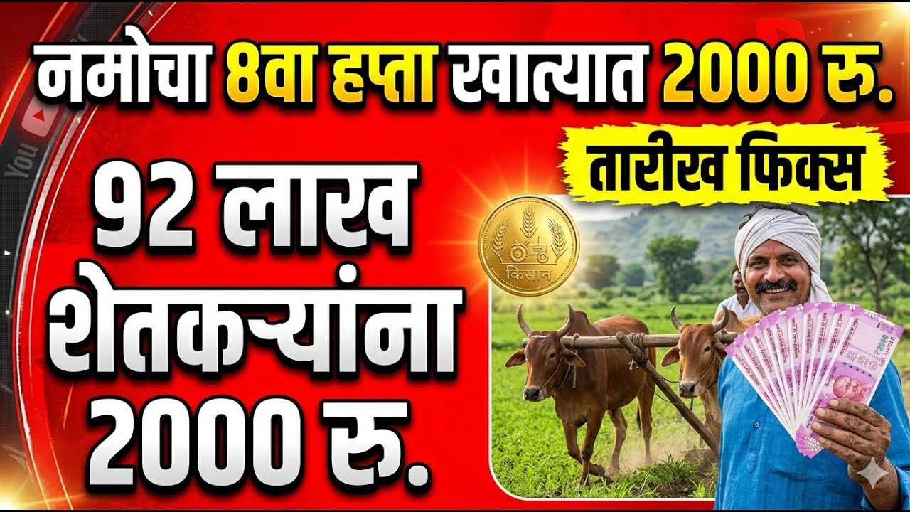 नमो शेतकरी योजना 8वा हप्ता 2000₹ 💰 | 92 लाख शेतकऱ्यांना पैसे | तारीख फिक्स मोठी बातमी