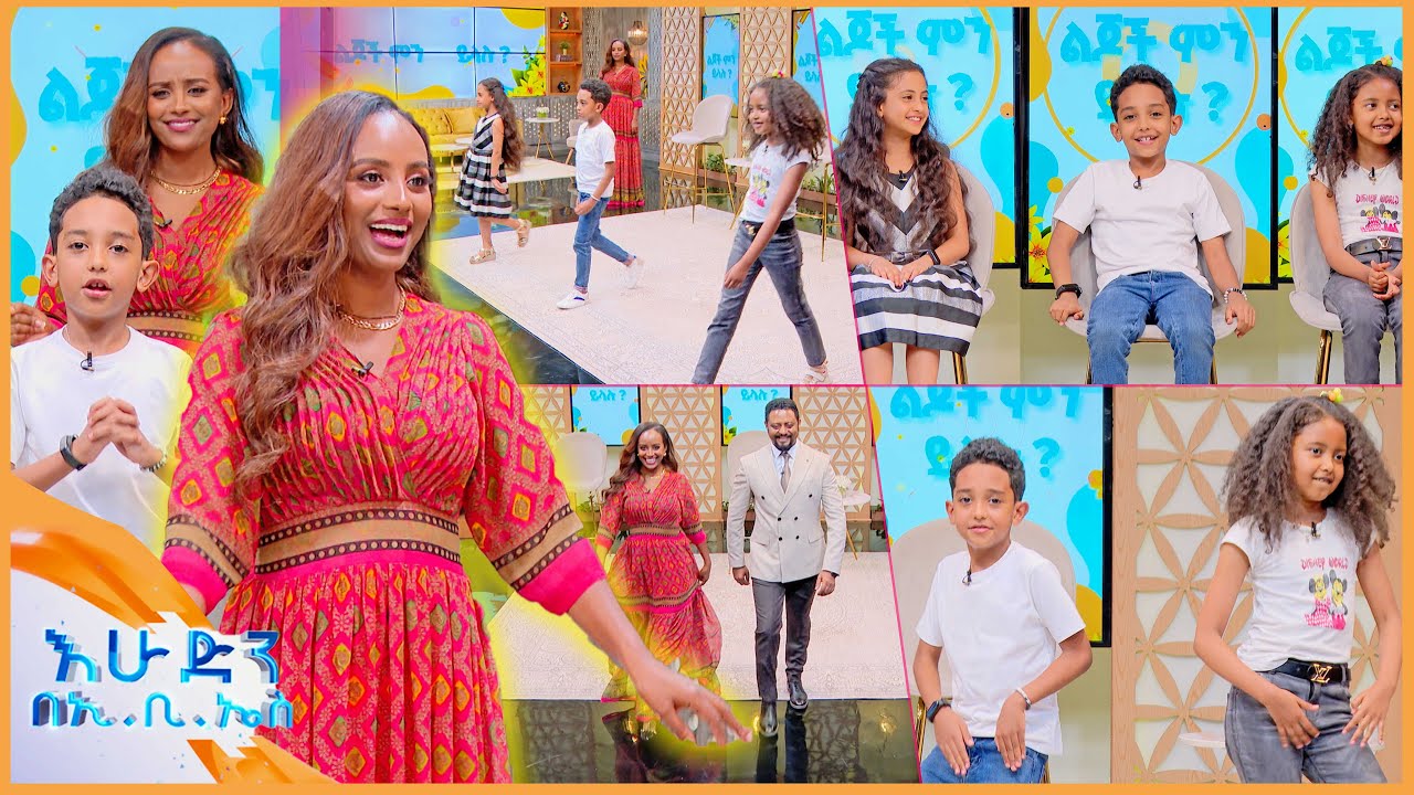 /ልጆች ምን ይላሉ?/ 