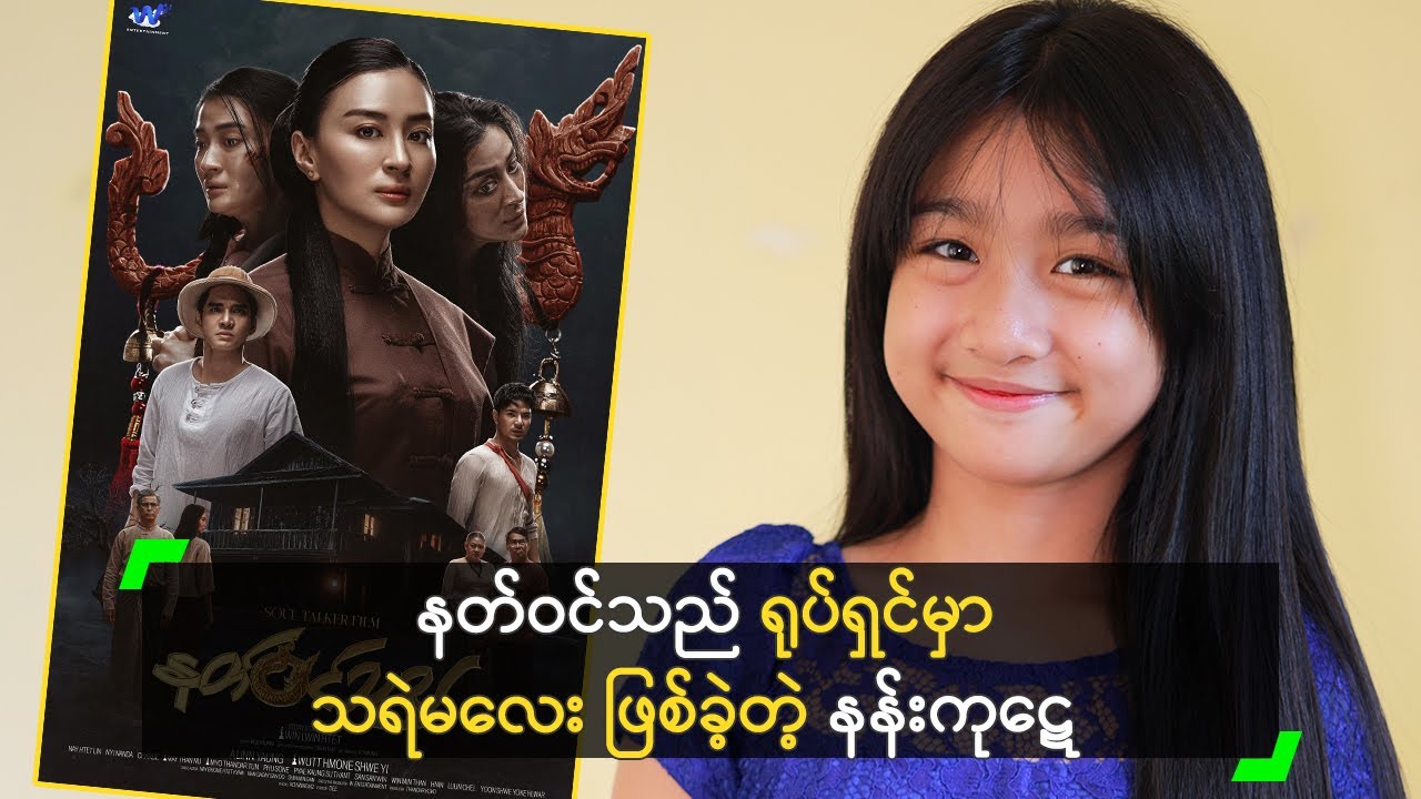 နတ်ဝင်သည် ရုပ်ရှင်မှာ သရဲမလေး ဖြစ်ခဲ့တဲ့ နန်းကုဋေ