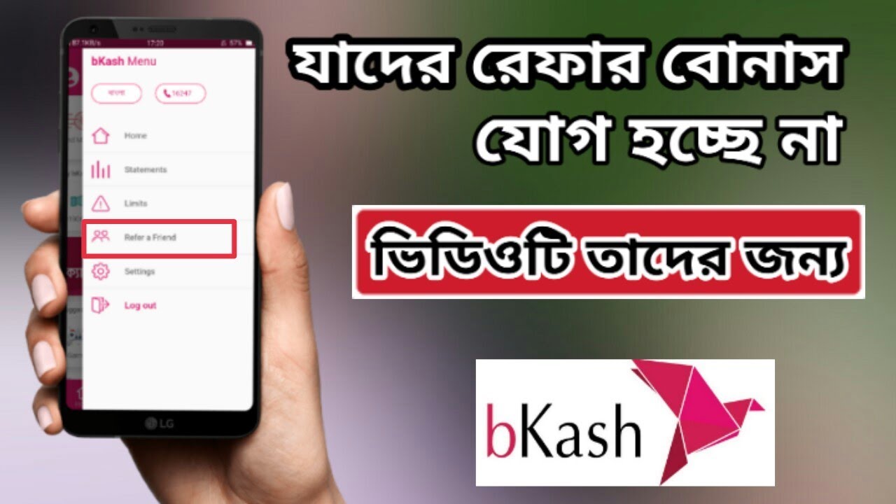 বিকাশের রেফার বোনাস যোগ না হওয়ার আসল রহস্য | Bkash Refer bonus not added