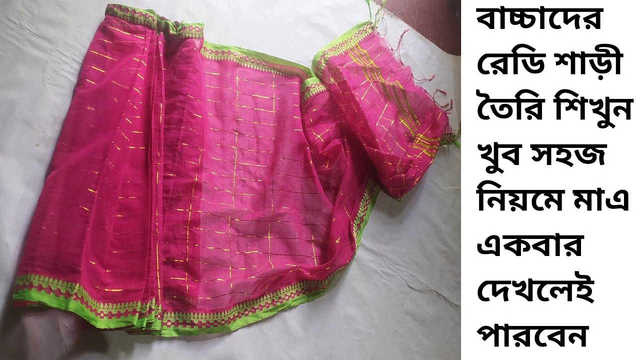 বাচ্চাদের রেডি শাড়ী তৈরি শিখুন খুব সহজ নিয়মে মাএ একবার দেখলেই পারবেন |@stylebynamira662