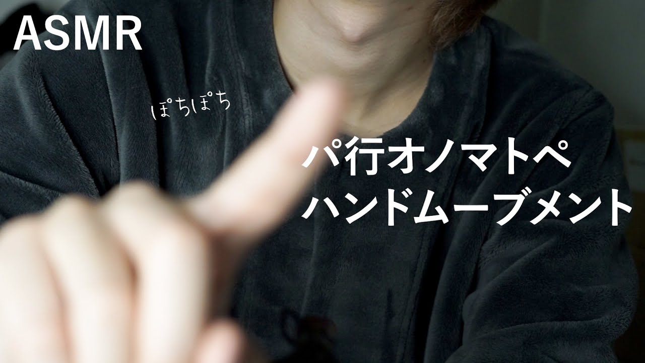 【ASMRバイノーラル】自然と眠たくなる！パ行オノマトペとハンドムーブメント【音フェチ】