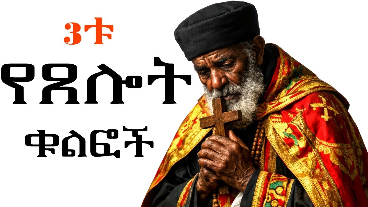 ጸሎታችሁ ቶሎ እንዲመለስ እነዚህን 3 ነገሮች አድርጉ ! | በትኩረት የሚሰማ ትምህርት 🕊️