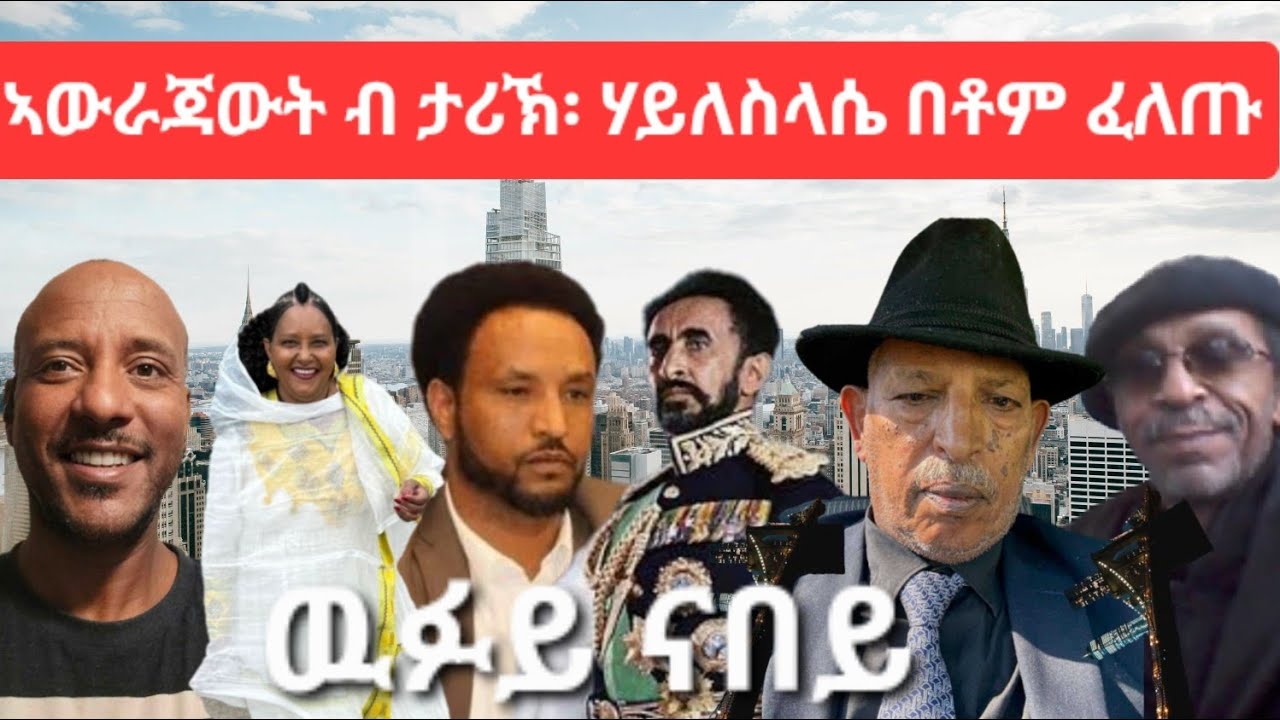 ኣውራጃውነት ብ ታሪኽ፥ ሃይለስላሴ በቶም ፈለጡ። ዉፉይ ናበይ
