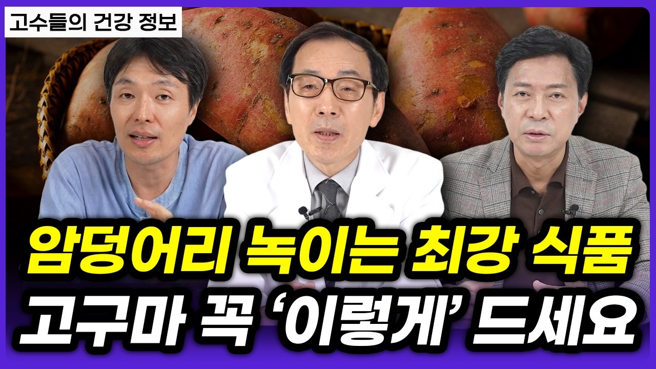 고구마와 '이것' 함께 먹으면 항암 효과 폭발합니다💥 (조승우, 문창식, 임익강)