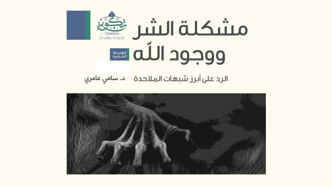 مشكلة الشر والألم: لماذا يسمح الله بوجود الشر في العالم؟!