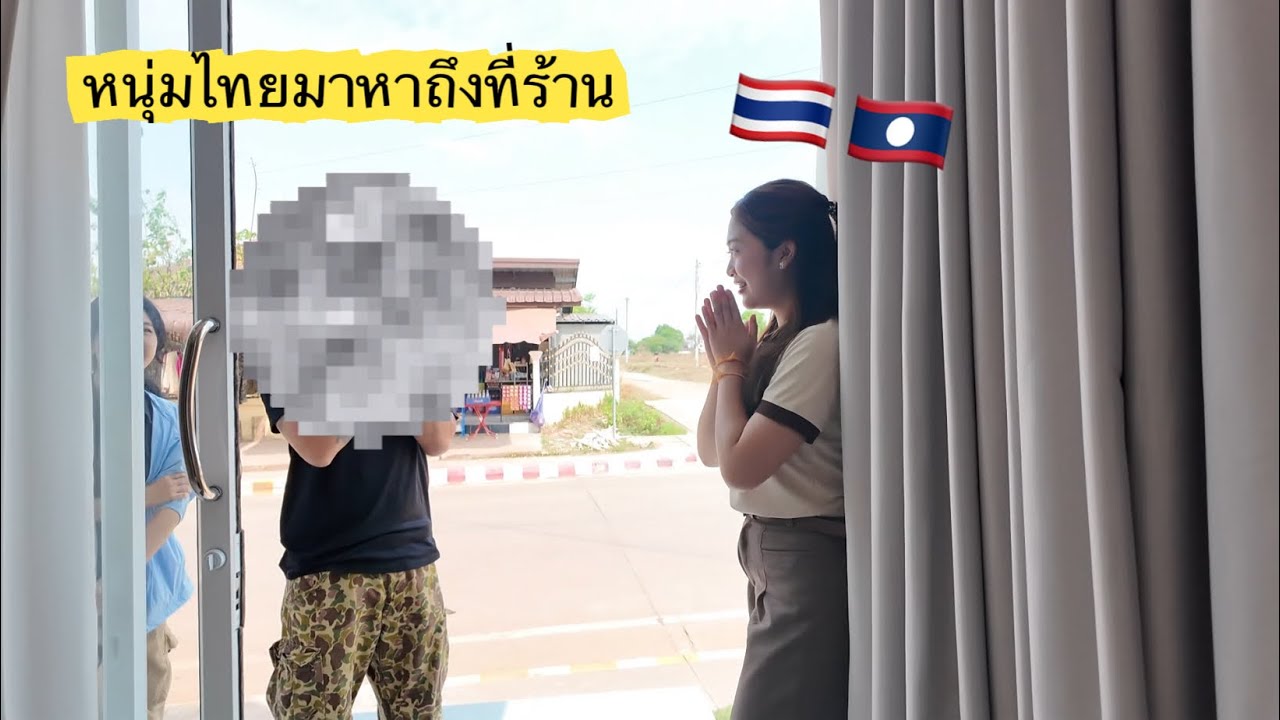 หนุ่มไทยบุกมาหาถึงที่ร้าน อริสา 🇹🇭🇱🇦 ບ່າວໄທບຸກມາຫາເຖິງທີ່ຮ້ານອາລິສາ #สาวลาว 