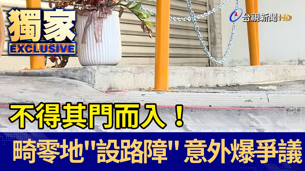 不得其門而入! 畸零地