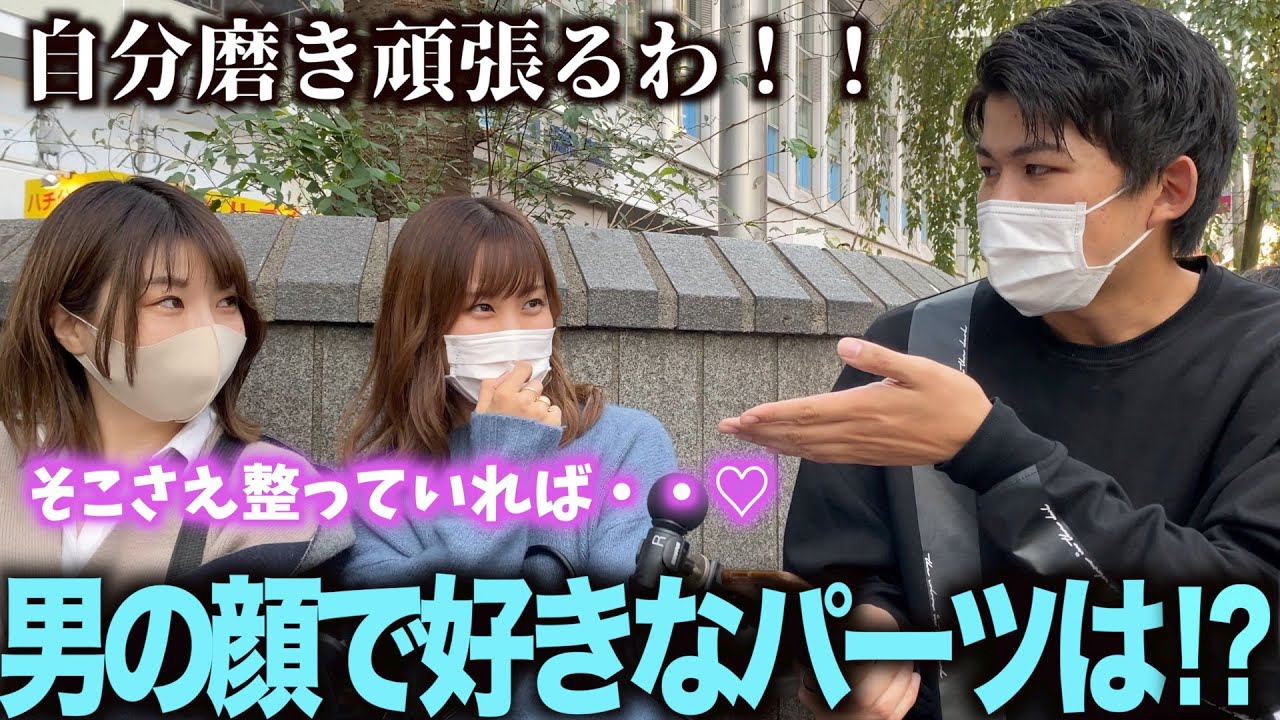 【イケメン】女子に男の顔で一番好きなパーツを聞いてきました！！◯◯さえ整っていればブサイクでもいい！？