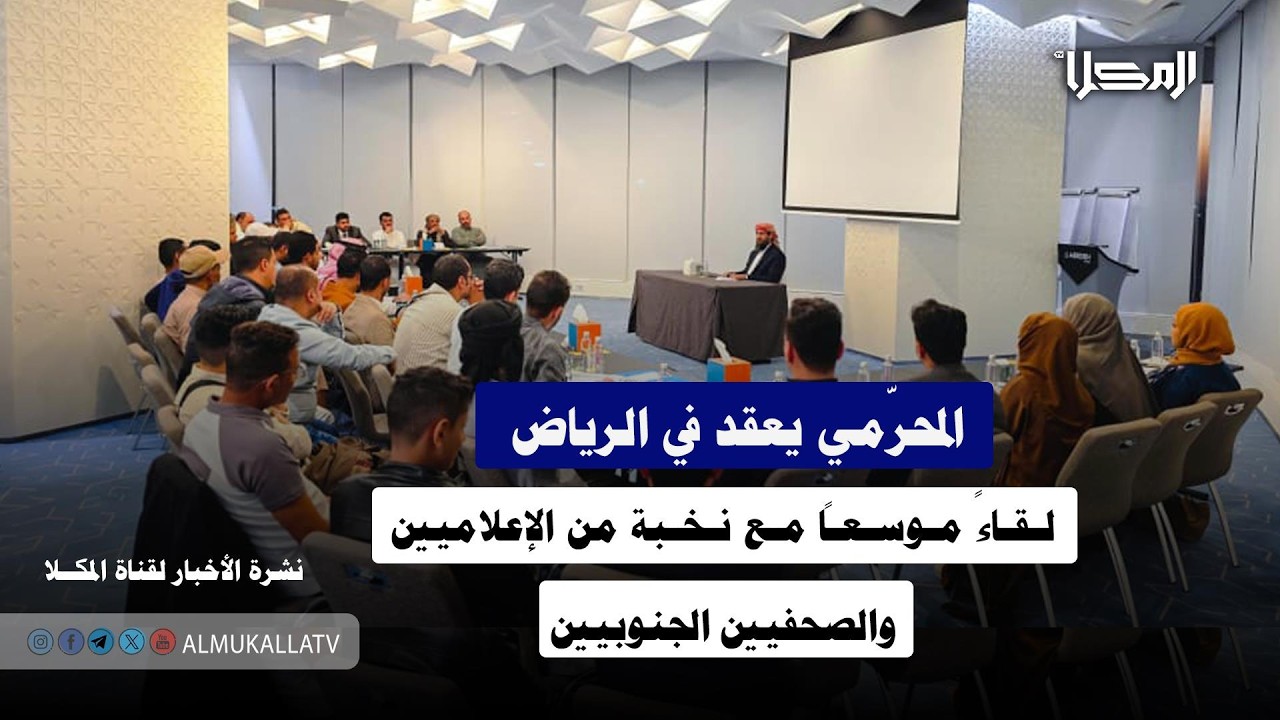 خبر | المحرّمي يعقد في الرياض لقاءً موسعاً مع نخبة من الإعلاميين والصحفيين الجنوبيين