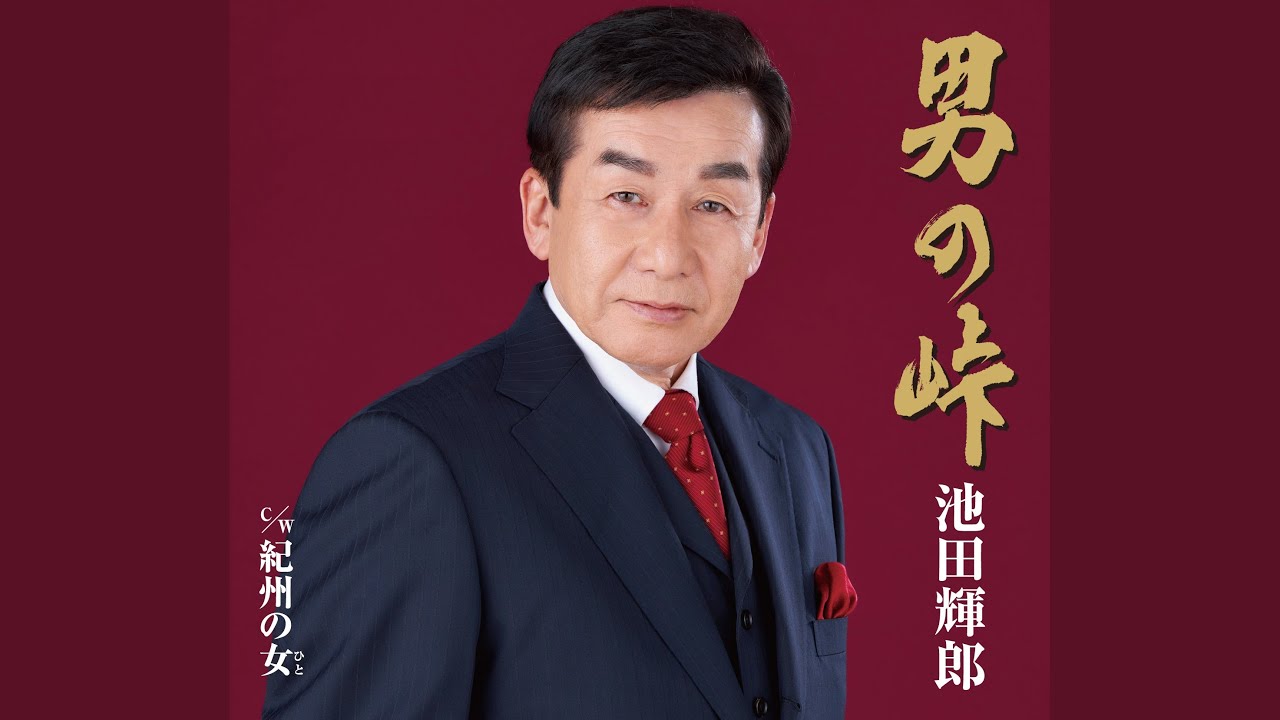 男の峠