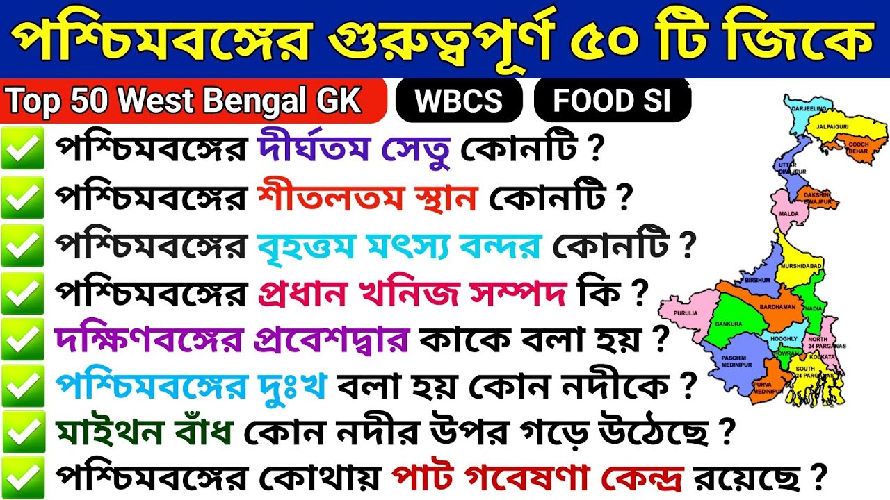 Top 50 West Bengal GK || পশ্চিমবঙ্গ জিকে || West Bengal Geography || Important West Bengal GK MCQ