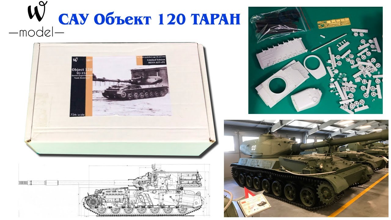 СУ-152 Объект 120 Таран (Object 120 Taran) W-model