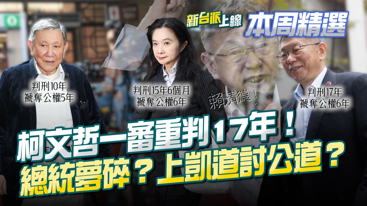 世紀審判！柯文哲一審重判17年&hellip;記者會告洋狀全賴給清德！狠批民進黨才是共匪XD 2028總統夢碎？民眾黨動員上凱道討公道？│李正皓 主持│【新台派上線 本周精選】20260328│三立新聞台