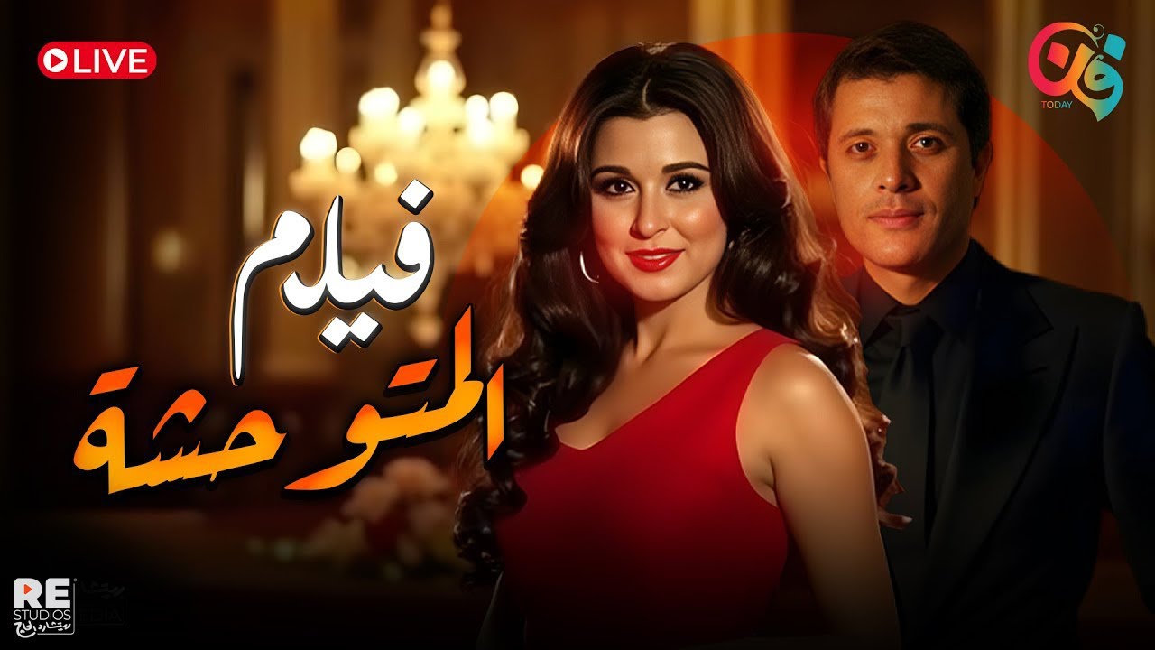 الفيلم المميز النادر - المتوحشة - بطولة سعاد حسني محمود عبد العزيز