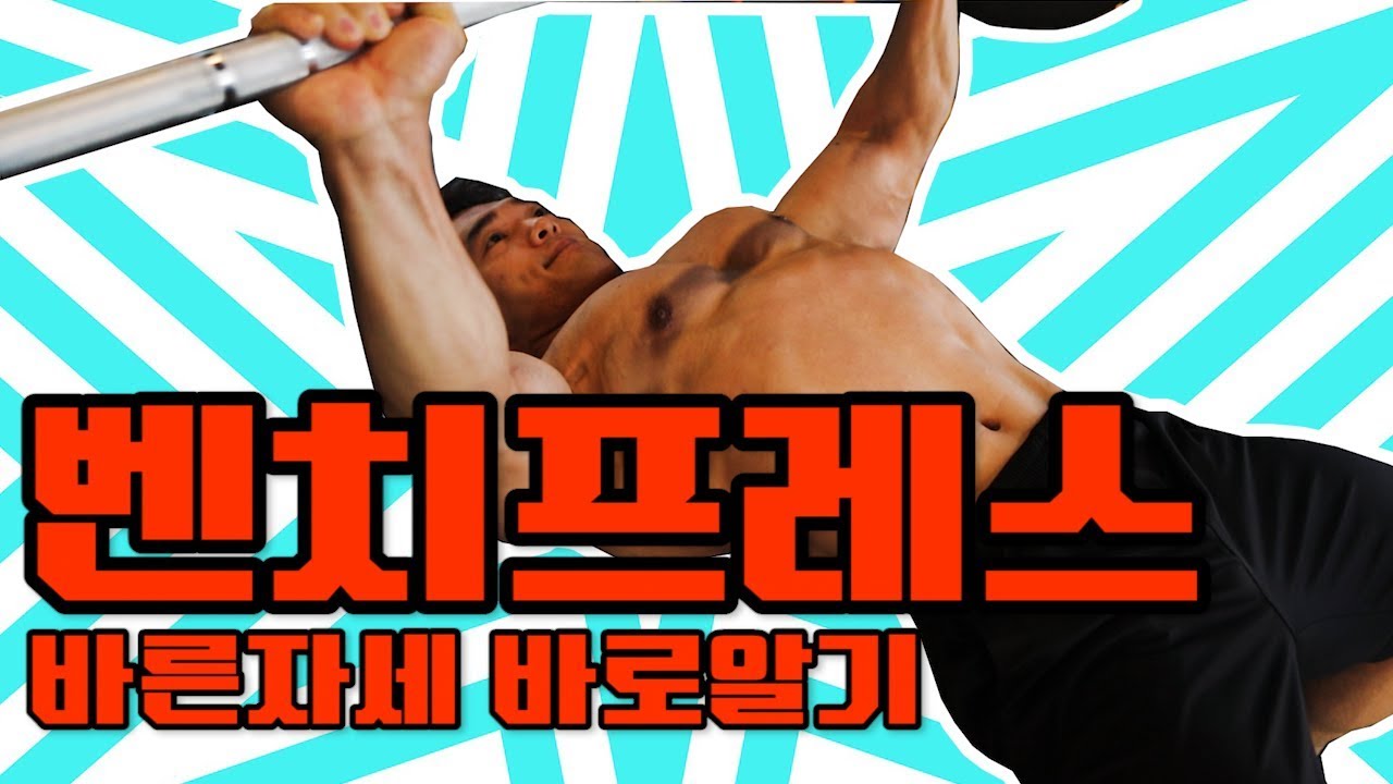 벤치프레스의 올바른 운동법[헬스바이블]Bench Press Workout