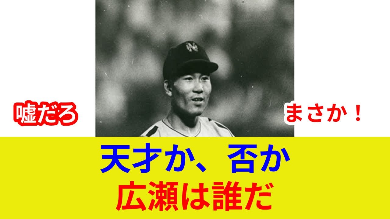 【速報】広瀬叔功氏死去…南海黄金期を築いた名選手、衝撃の真相判明