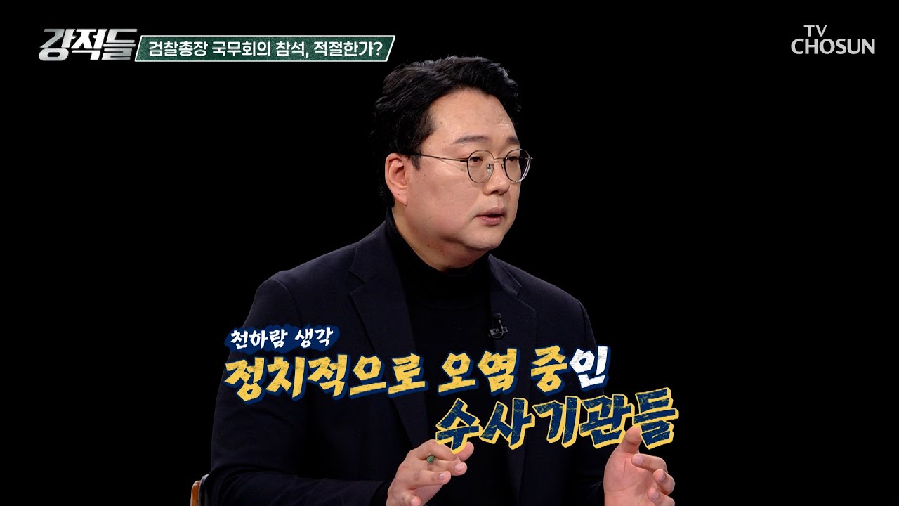 정치적 중립성이 흔들릴 수 있는 검찰총장의 국무회의 참석 논란 TV CHOSUN 260131 방송 | [강적들] 625회 | TV조선