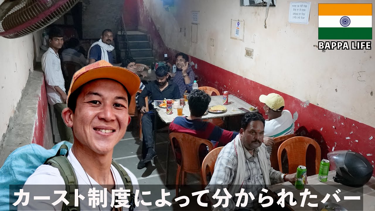 30歳インドひとり旅。カースト制度によって分けられた下流バーと上流バーの格差がとてつもなかった